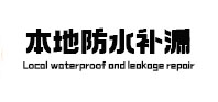 金凤本地防水补漏